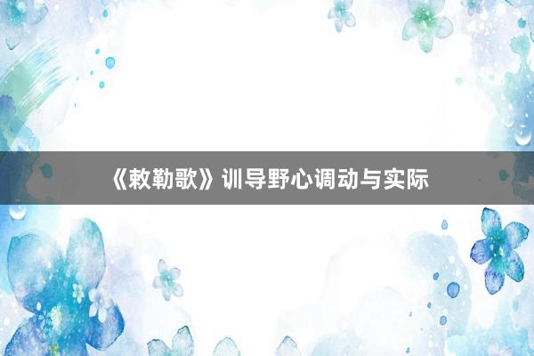《敕勒歌》训导野心调动与实际