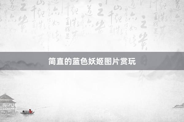 简直的蓝色妖姬图片赏玩