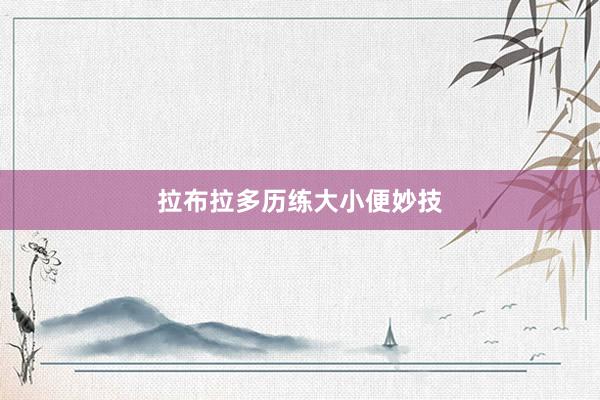 拉布拉多历练大小便妙技